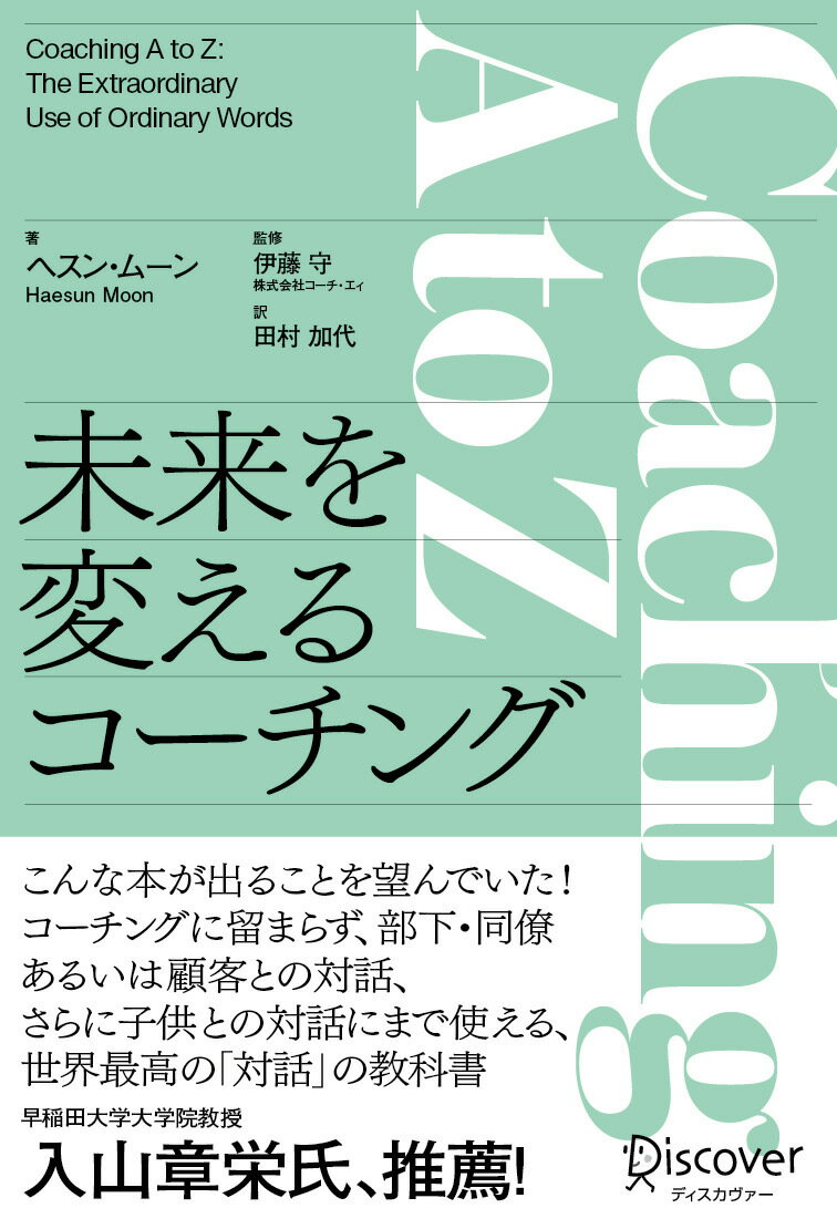 言葉ひとつで、考え方は変わる。コミュニケーション科学の専門家による過去を資産にし、望ましい未来を設計する対話によるストーリーづくりの基本