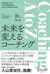 Coaching A to Z　未来を変えるコーチング [ ヘスン・ムーン ]