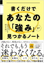 書くだけであなたの「強み」が見つかるノート [ 田中祐一 ]