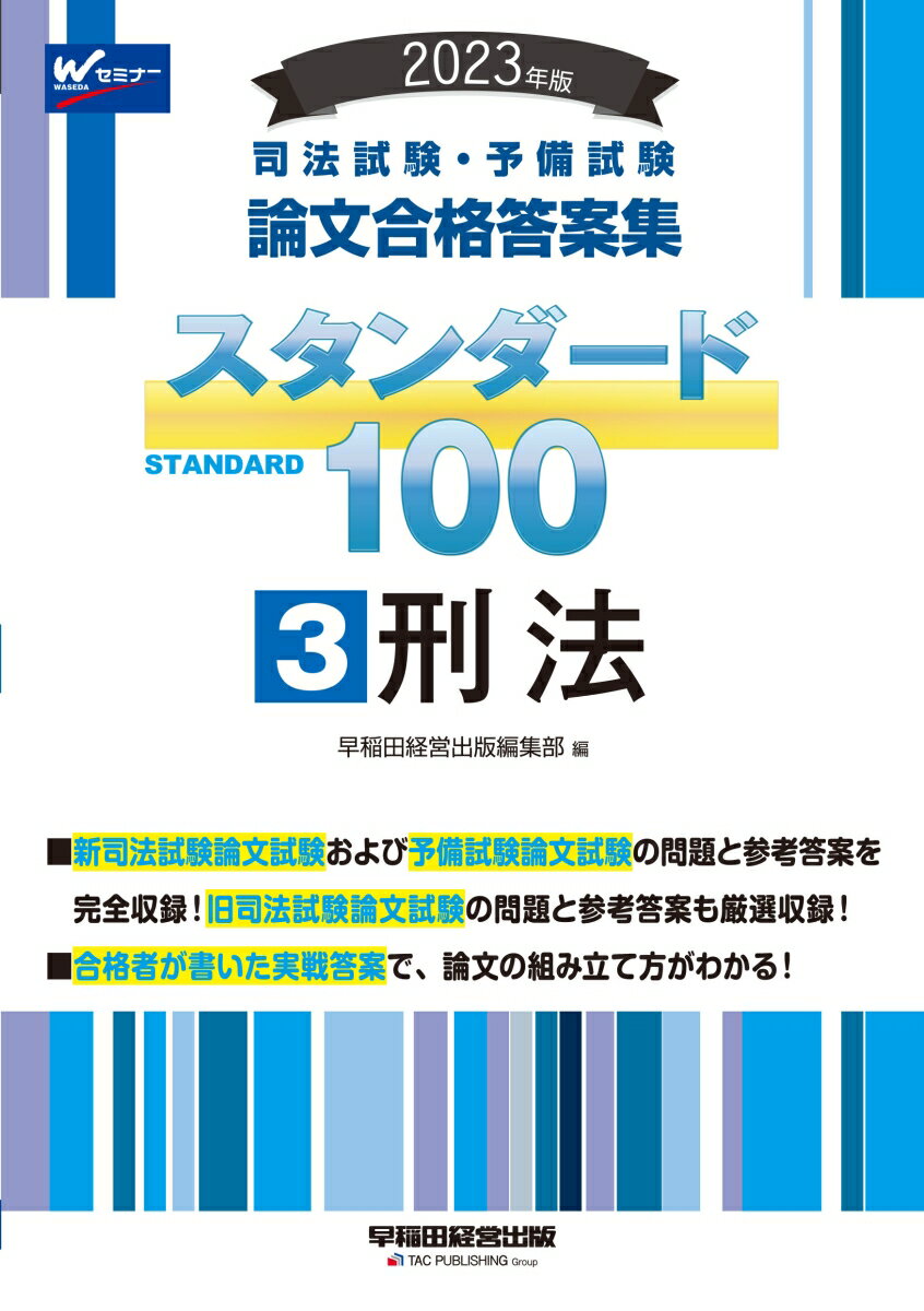 新司法試験論文試験および予備試験論文試験の問題と参考答案を完全収録！旧司法試験論文試験の問題と参考答案も厳選収録！合格者が書いた実戦答案で、論文の組み立て方がわかる！