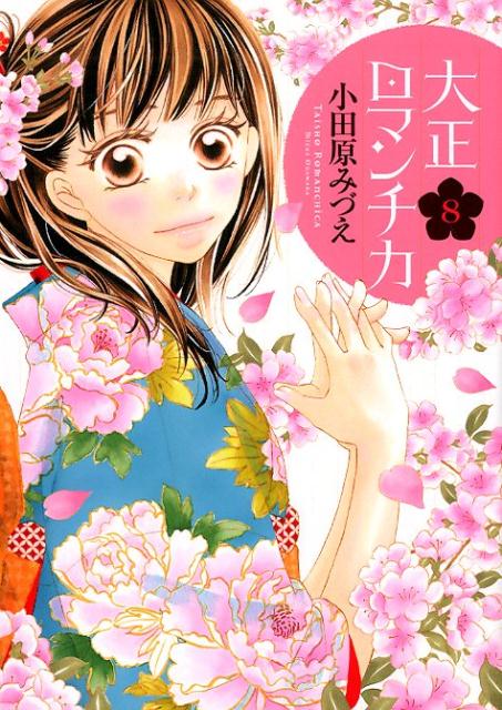 大正ロマンチカ 8