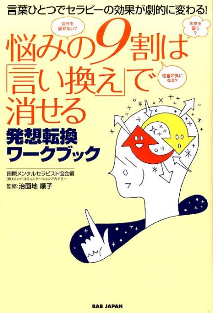 悩みの9割は「言い換え」で消せる