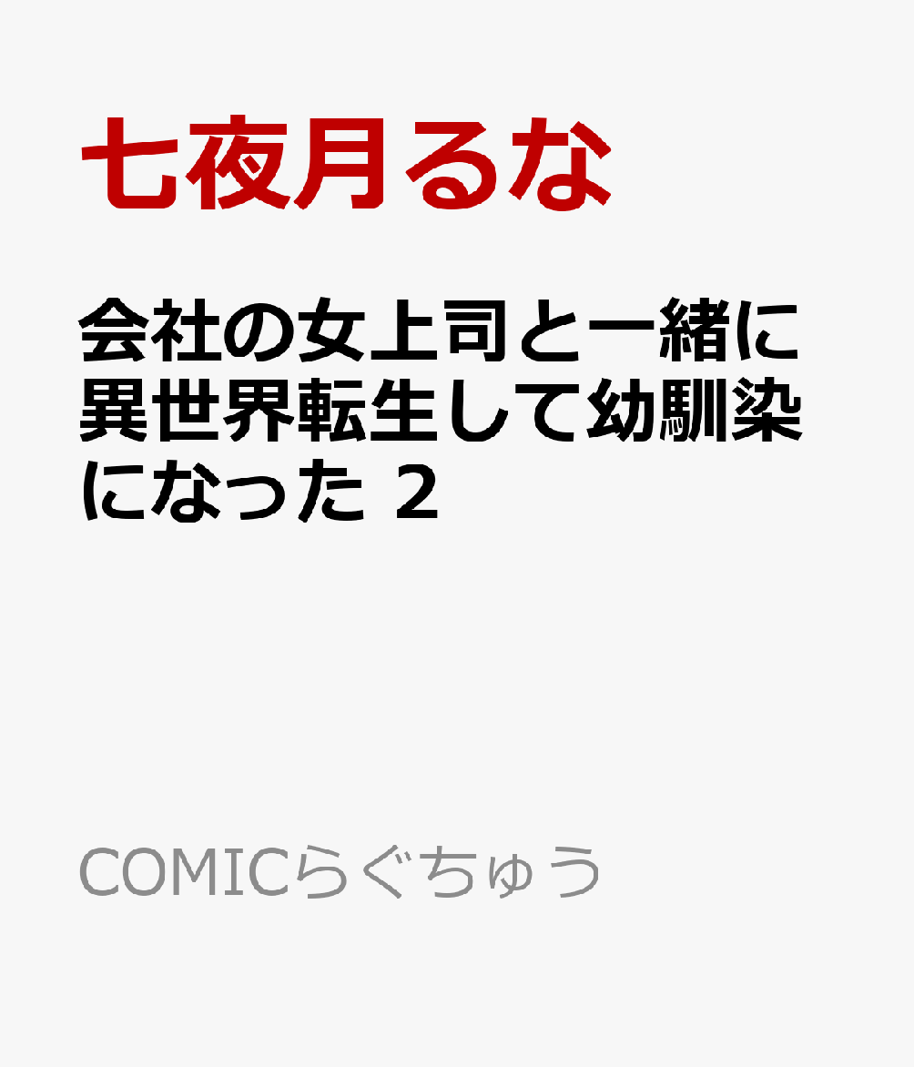 ハイゴブリンとの戦闘、そして行方不明事件の全貌が明らかに！　ほんのり刺激的な異世界ライフ・ストーリー、堂々完結！