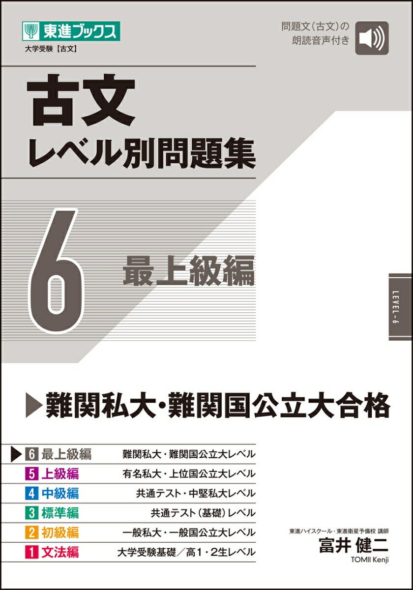 古文レベル別問題集6 最上級編