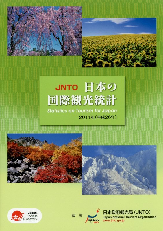 日本の国際観光統計（2014年版） [ 日本政府観光局 ]