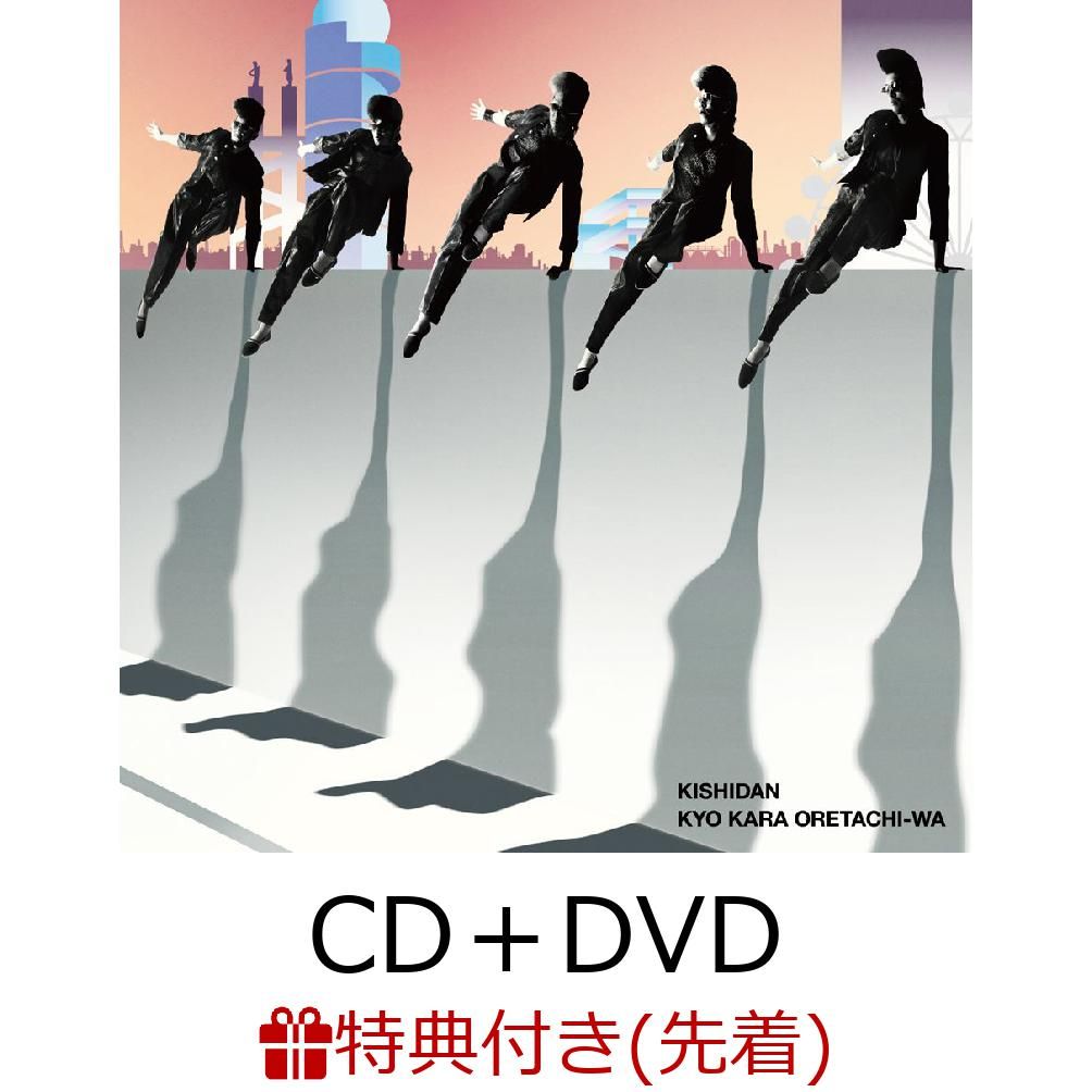 【先着特典】今日から俺たちは!! (CD＋DVD) (ポストカード付き)