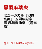 【楽天ブックス限定早期予約特典】ミュージカル『刀剣乱舞』 五周年記念 壽 乱舞音曲祭 （通常盤）(A4クリアファイル（メインヴィジュアルデザイン）)