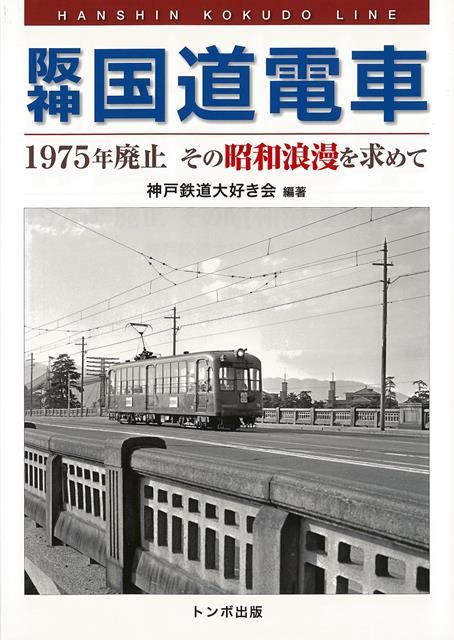 【バーゲン本】阪神国道電車