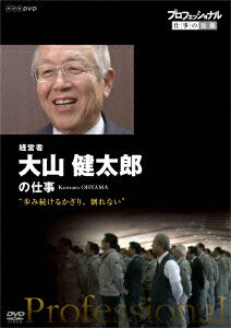 プロフェッショナル 仕事の流儀 経営者 大山健太郎の仕事 “歩み続けるかぎり、倒れない