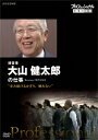 プロフェッショナル 仕事の流儀 経営者 大山健太郎の仕事 “歩み続けるかぎり、倒れない