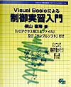 VisualBasicによる制御実習入門