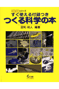 つくる科学の本