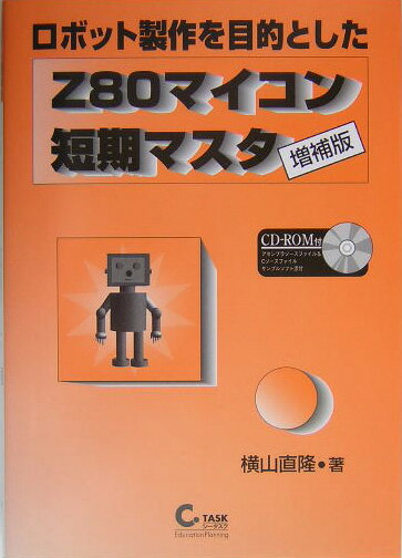 ロボット製作を目的としたZ80マイコン短期マスタ　増補版
