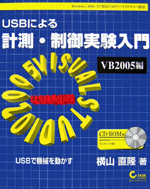 USBによる計測・制御実験入門　VB2005編 [ 横山　直隆 ]