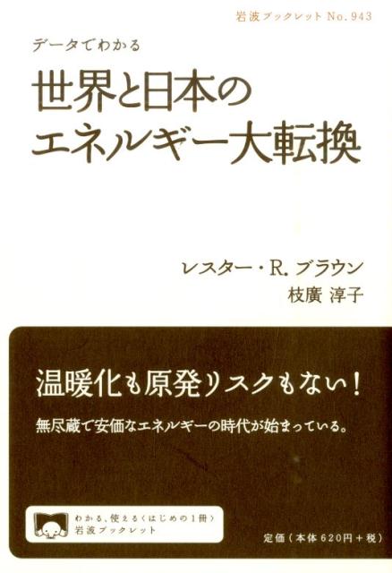 データでわかる　世界と日本のエネルギー大転換