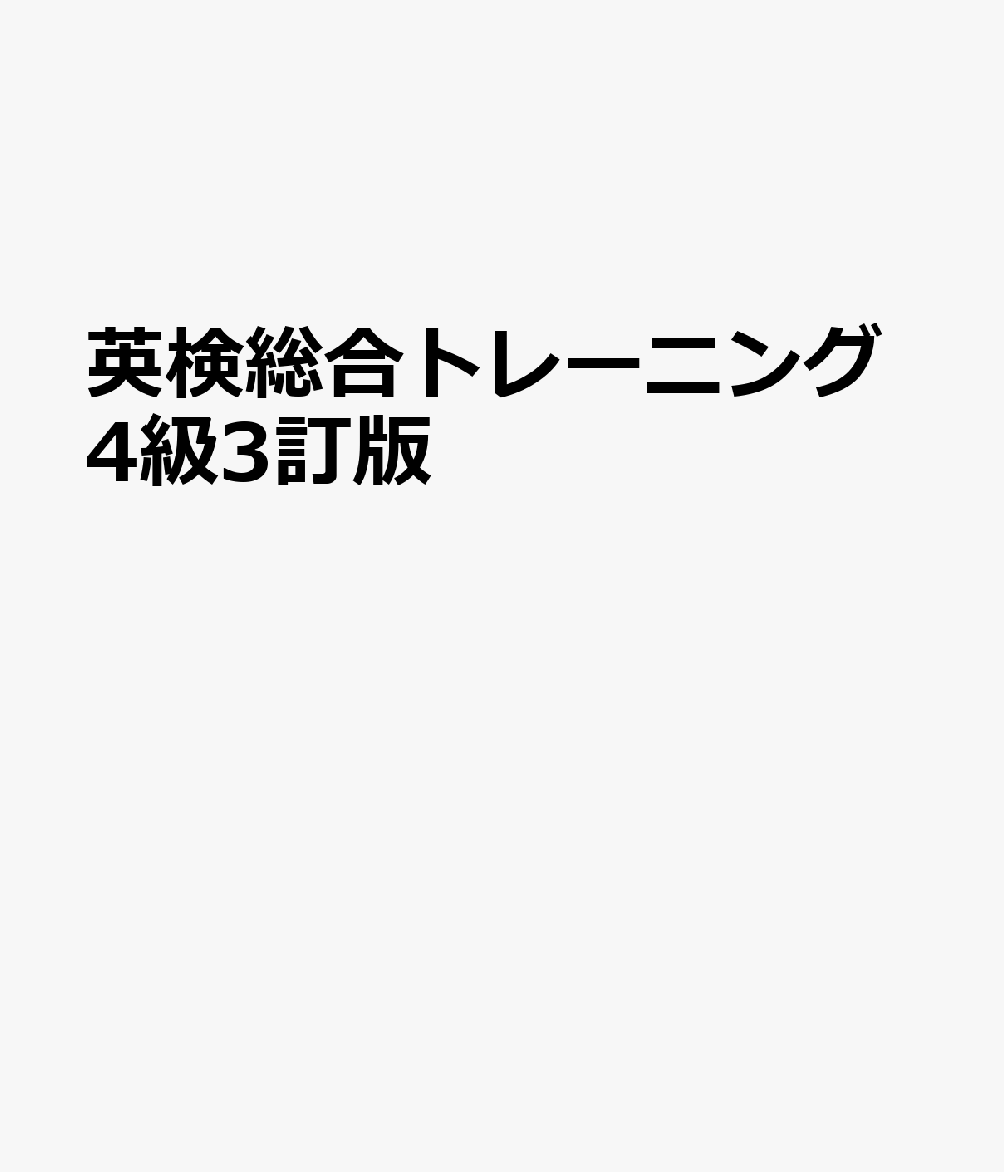 英検総合トレーニング4級3訂版