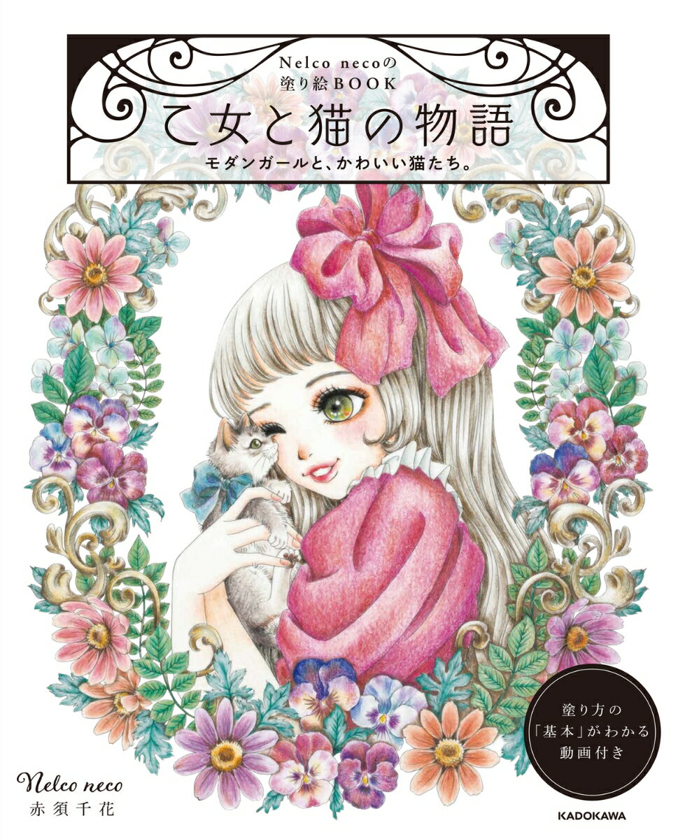 楽天楽天ブックスNelco necoの塗り絵BOOK 乙女と猫の物語 モダンガールと、かわいい猫たち。 [ Nelco neco　赤須　千花 ]