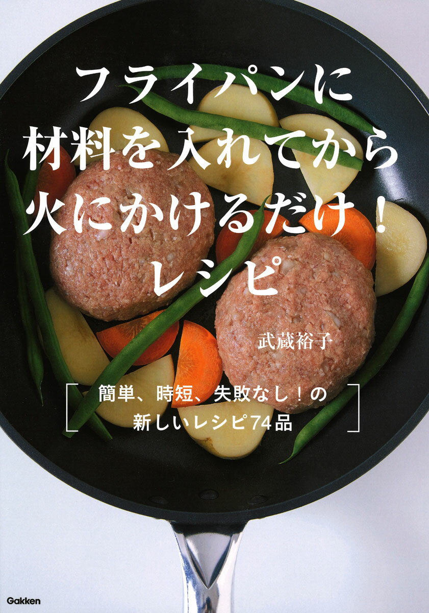 フライパンに材料を入れてから火にかけるだけ！レシピ