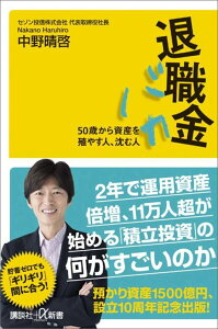 退職金バカ　50歳から資産を殖やす人、沈む人 （講談社＋α新書） [ 中野 晴啓 ]