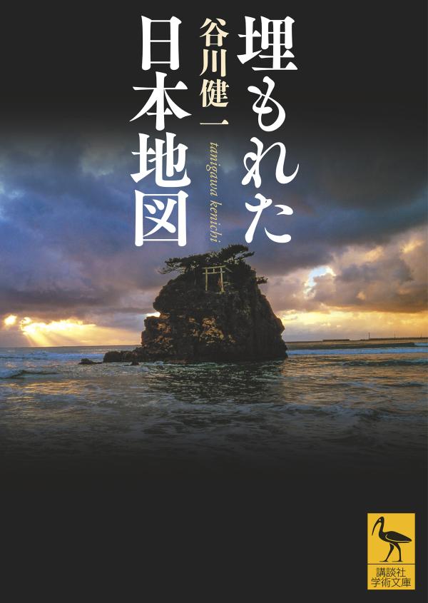 埋もれた日本地図 （講談社学術文庫） [ 谷川 健一 ]