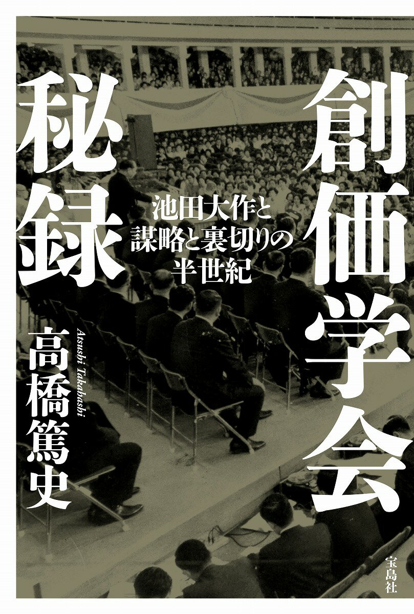 創価学会秘録 池田大作と謀略と裏切りの半世紀 [ 高橋 篤史 ] 2
