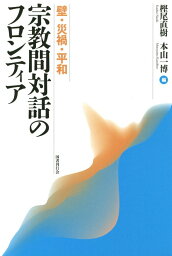 宗教間対話のフロンティア 壁・災禍・平和 [ 樫尾直樹 ]