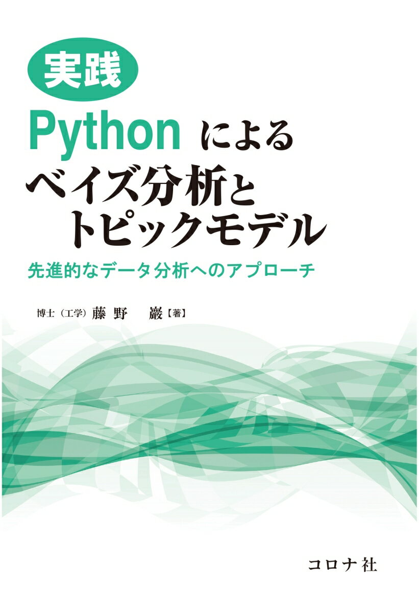 実践 Pythonによるベイズ分析とトピックモデル