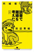 円城塔/田辺青蛙『読書で離婚を考えた。』表紙