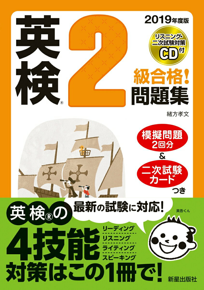 2019年度版　英検®2級合格！問題集　CD付