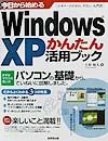 今日から始めるWindows　XPかんたん活用ブック