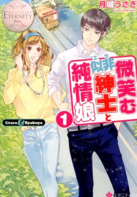 ２５歳、彼氏ナシの一ノ瀬麗。徹夜続きで疲れきっていた彼女は、仕事帰りに駅のホームで気を失ってしまう。そして気付いたとき、彼女はなぜか見知らぬ部屋のベッドの上にいた。しかも目の前には…超絶美貌の男性！？パニックのあまり靴を履き損ね、片方を置いたまま逃げ出した麗。が、後日、なんとその美形が靴を持って麗の職場に現れて…！？笑顔の腹黒紳士と恋愛初心者の、ドキドキ・ラブストーリー！文庫だけの書き下ろし番外編も収録！