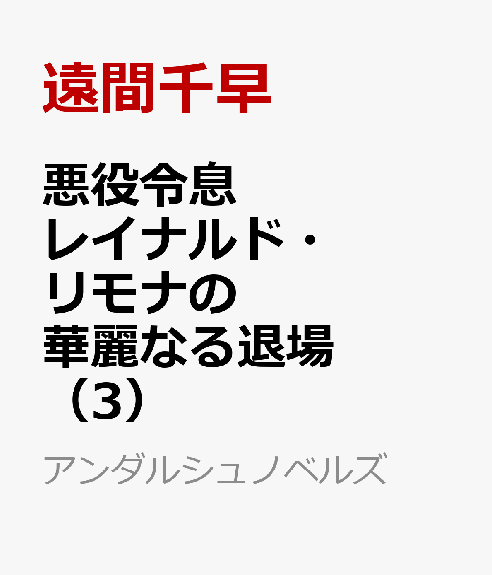 悪役令息レイナルド・リモナの華麗なる退場（3）