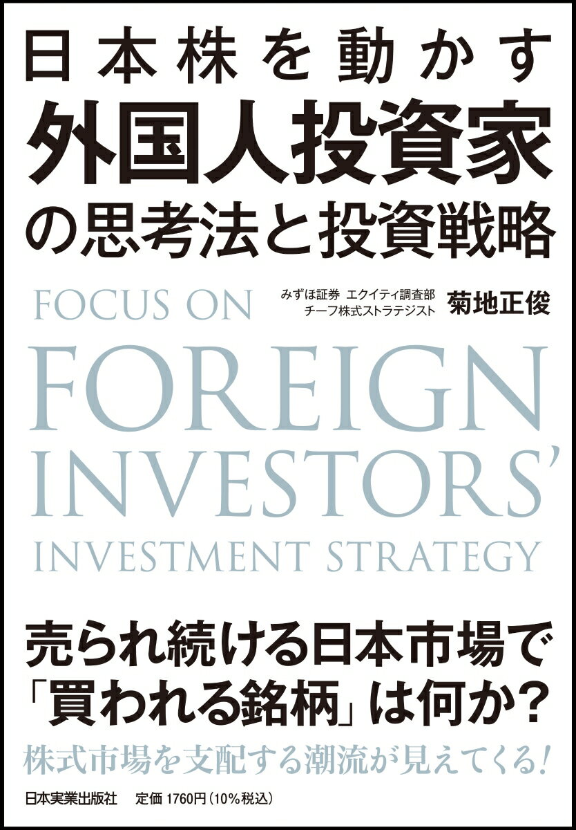 日本株を動かす　外国人投資家の思考法と投資戦略