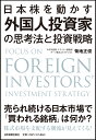 日本株を動かす　外国人投資家の思考法と投資戦略 [ 菊地 正俊 ]