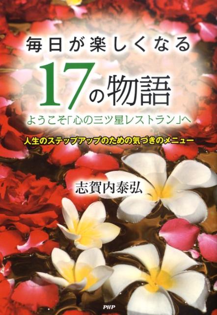 毎日が楽しくなる17の物語
