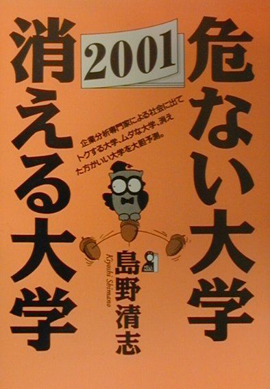 危ない大学・消える大学（2001年版）