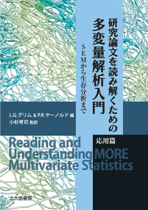 研究論文を読み解くための多変量解析入門　応用篇 SEMから生存分析まで [ L.G.グリム ]