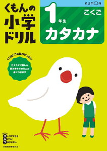 1年生カタカナ （くもんの小学ドリル国語シリーズ）