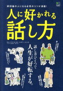 人に好かれる話し方