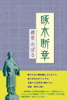 啄木断章 [ 碓田のぼる ]