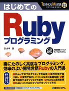 はじめてのRubyプログラミング