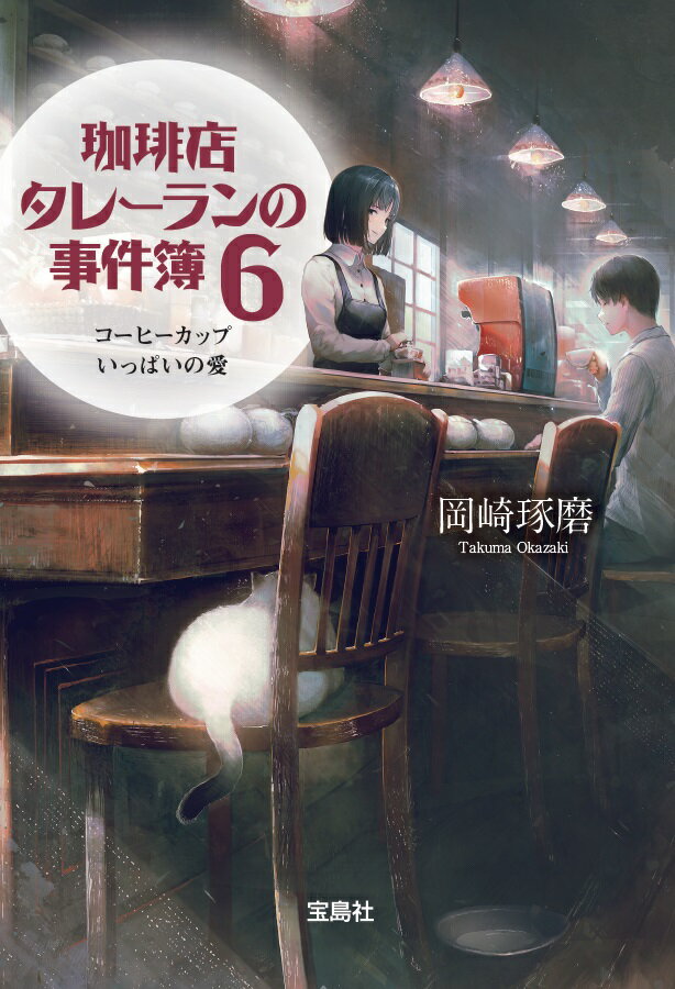 狭心症を発症し、突然倒れてしまった珈琲店“タレーラン”のオーナー・藻川又次。すっかり弱気になった彼は、バリスタである又姪の切間美星にとある依頼をする。四年前に亡くなった愛する妻・千恵が、生前一週間も家出するほど激怒した理由を突き止めてほしいと。美星は常連客のアオヤマとともに、大叔父の願いを聞き届けるべく調査を開始したが…。千恵の行動を追い、舞台は天橋立に！