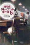 珈琲店タレーランの事件簿（6） コーヒーカップいっぱいの愛 （宝島社文庫　『このミス』大賞シリーズ） [ 岡崎琢磨 ]