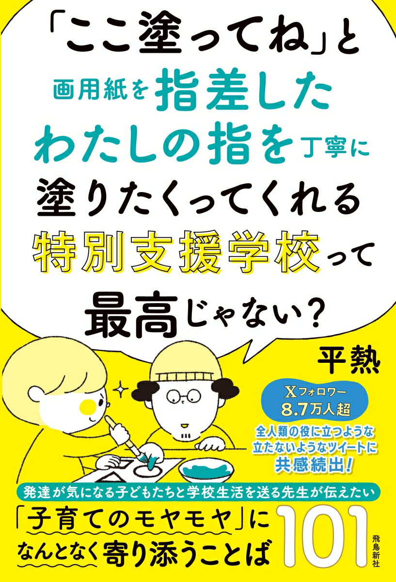 「ここ塗ってね」と画用紙を指差したわたしの指を丁寧に塗りたくってくれる特別支援学校って最高じゃない？ [ 平熱 ]