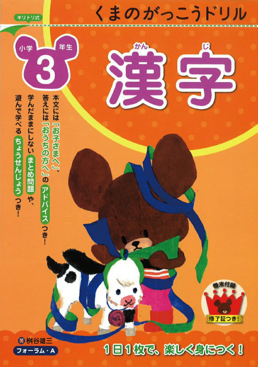 １日１枚で、楽しく身につく！本文には『お子さまへ』、答えには『おうちの方へ』のアドバイスつき！学んだままにしないまとめ問題や、遊んで学べるちょうせんじょうつき！巻末付録・修了証つき！