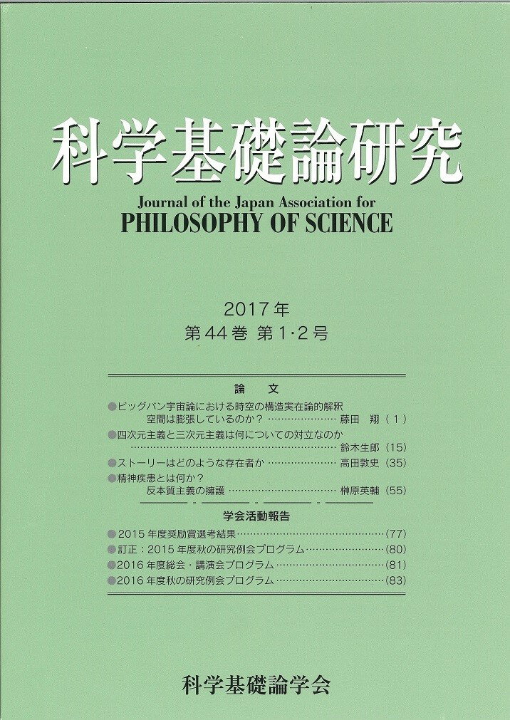 科学基礎論学会 明徳出版社カガクキソロンケンキュウ ニセンジュウナナネン ダイヨンジュウヨンカン ダイイチニゴウ カガクキソロンガッカイ 発行年月：2017年08月25日 ページ数：85p サイズ：ムックその他 ISBN：978489619...