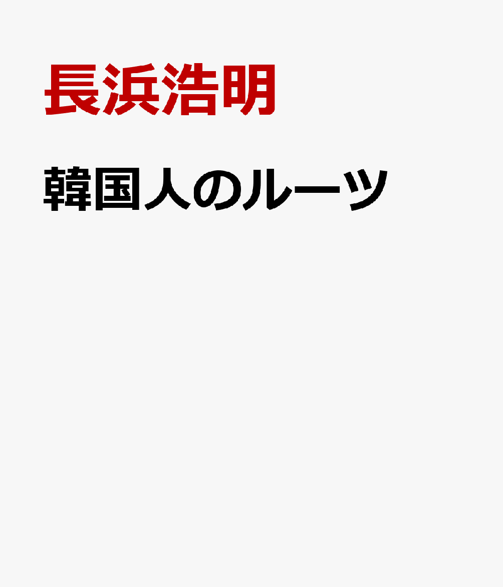 韓国人のルーツ
