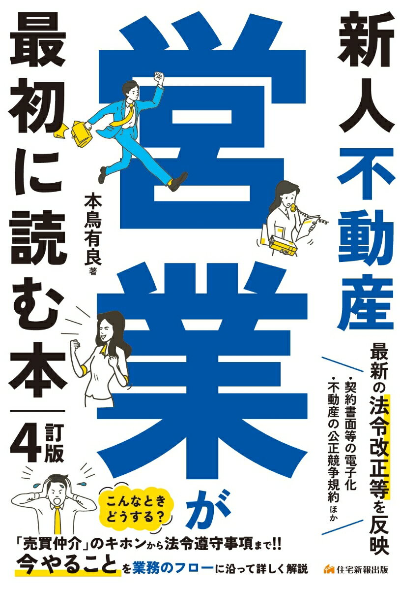 新人不動産営業が最初に読む本　4訂版 [ 本鳥　有良 ]