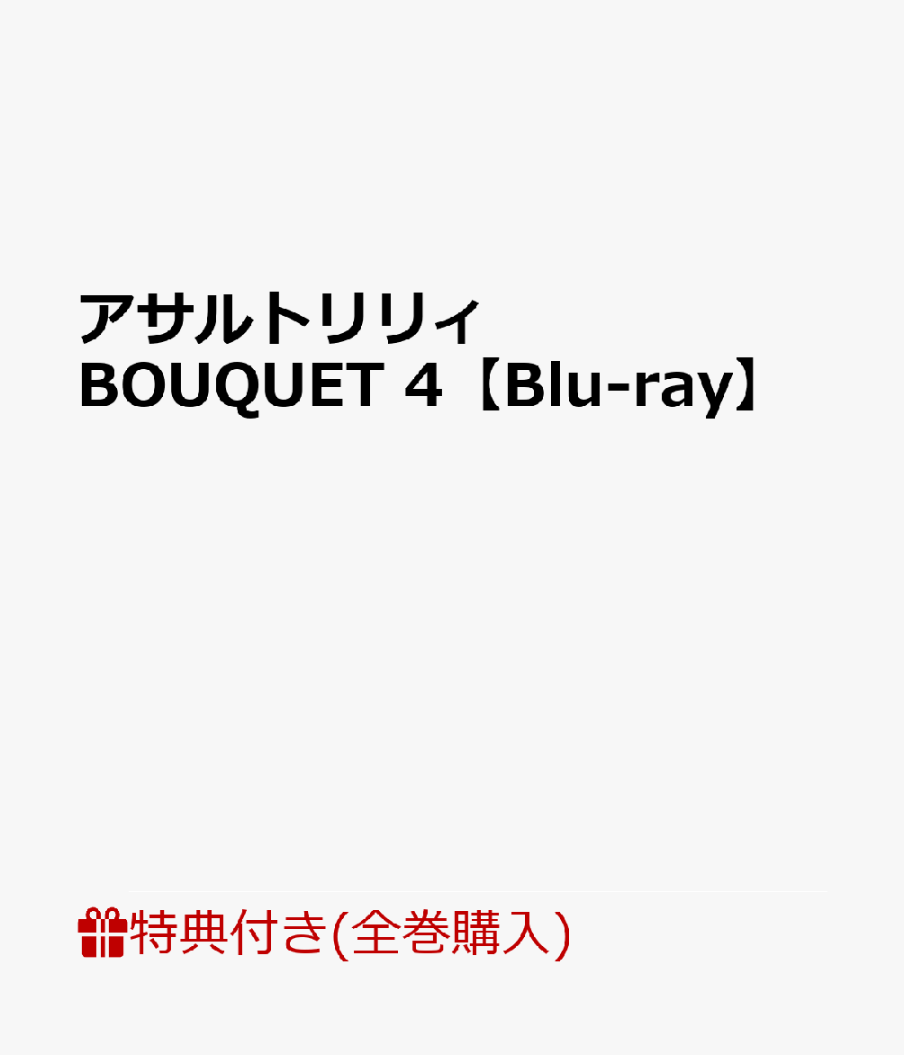 【1〜4巻連動購入特典対象】アサルトリリィ BOUQUET 4【Blu-ray】(描き下ろし収納BOX)