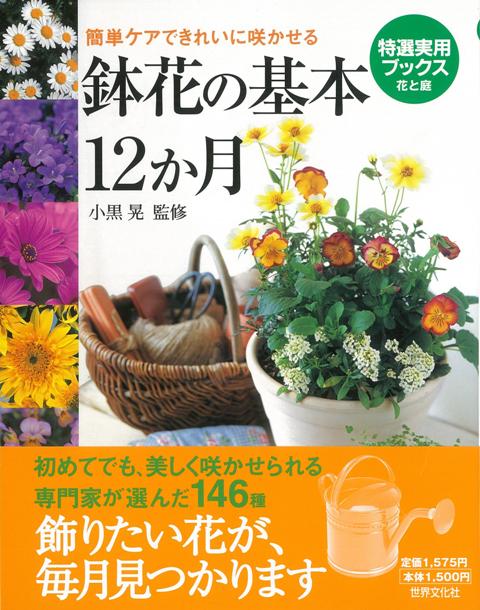 【バーゲン本】鉢花の基本12か月